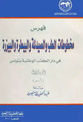 فهرس مخطوطات الطب و الصيدنة و البيطرة و البيزرة في دار الكتب الوطنية بتونس ج 1 عبد الحفيظ منصور-Fehres Mahtutat Tibb ve Saydeliyye vel Baytara